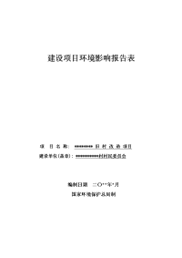 旧村改造项目建设项目环境影响报告表