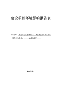 年生产松花蛋750万只、真空咸蛋650万只项目建设项目环境影响报告表