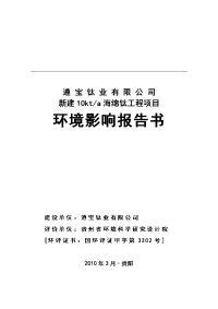 桐梓县遵宝钛业有限公司新建10kta海绵钛工程项目环境影响报告书