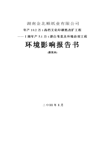 年产10.2万t高档文化印刷纸改扩工程——ⅰ期年产5.1万t漂白苇浆及环境治理工程环境影响报告书