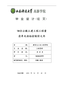 1#办公楼土建工程工程量清单及招标控制价文件