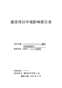 xx灌区节水改造建设项目环境影响报告表