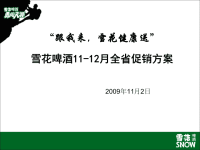 跟我来雪花健康送主题推广方案