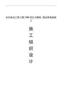 光伏电站工程二期20wm预应力管桩、箱逆变基础工程施工组织设计