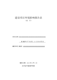 新建年产风机10万台建设项目环境影响报告表