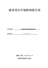 红壤农业博览园建设项目环境影响报告表