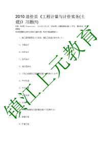 镇江建筑工程造价员考试培训学习 2010造价员《工程计量