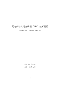 北京市电力公司配电自动化远方终端dtu技术规范(二)(091