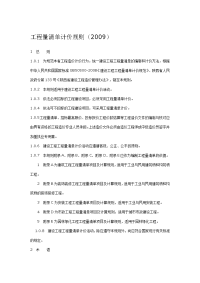 陕西省建设工程工程量清单计价规则2009