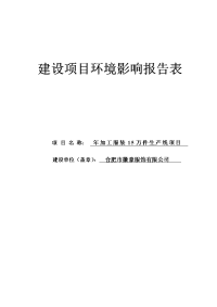 年加工服装15万件生产线项目环境影响报告表