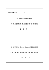 xx水库 主坝上游坡改造加固 分部工程 鉴定书业主