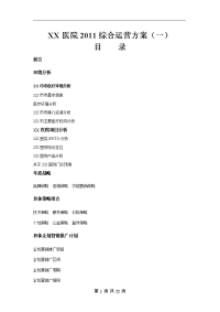 xx医院2011企划行销推广方案(定稿)