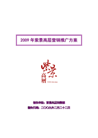某高层楼盘营销推广方案