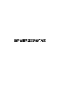 融侨古田项目整体营销推广方案