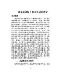 浅论新课标下的英语语法教学