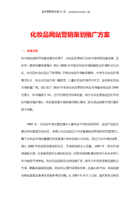 3化妆品网站营销策划推广方案(24页)