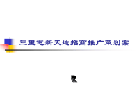 房地产xx屯市场推广方案