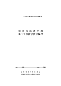 《北京市轨道交通地下工程防水施工技术规程》