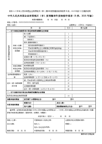 《中华人民共和国企业所得税月(季)度和年度预缴纳税申报表(b类,2015年版)》及填报说明