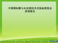 中国国际膜与水处理技术及装备展览会参观报告