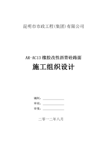 橡胶改性沥青砼路面施工组织设计