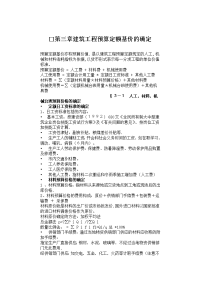 第三章建筑工程预算定额基价的确定