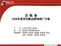 百粮春酒2008年系列新品营销推广方案