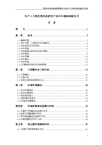 年产6万吨生物有机肥生产项目环境影响报告书