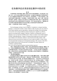 任务教学法在英语语法教学中的应用  毕业论文