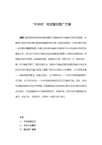 中华坊整合推广方案