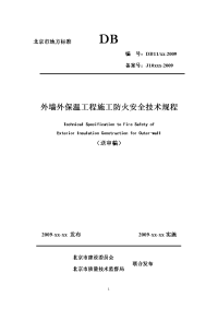 北京市地方标准d1外墙外保温工程施工防火安全技术规程