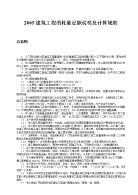 广西2005建筑工程消耗量定额说明及计算规则