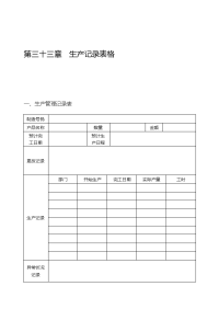 第三十三章 生产记录表格