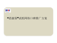 “消康保”试纸网络口碑推广方案