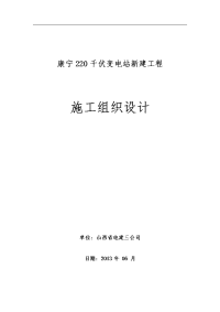 康宁220千伏变电站施工组织设计