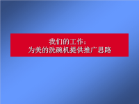 美的小家电营销推广方案