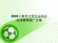 上海市大学生运动会足球赛事推广方案