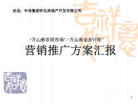 万山新农贸市场、商业步行街营销推广方案