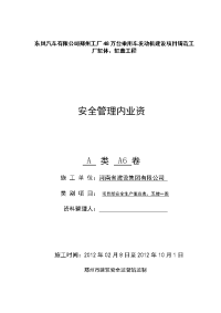 a6、安全生产值班表、五牌一图内容