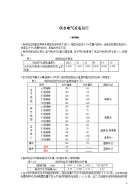 电气运行、维护及安全技术规程