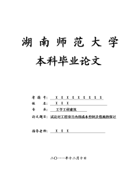 工学工程建筑毕业论文 试论对工程项目内部成本控制及措施的探讨