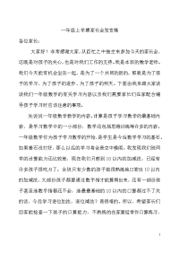 一年级上学期数学教师家长会发言稿