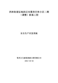 安置房桩基工程安全生产应急预案安全施工措施