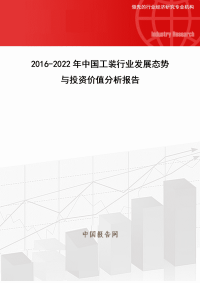 2016-2022年中国工装行业发展态势与投资价值分析报告
