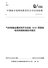 gis局部放电特高频检测技术规范