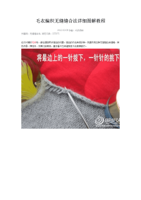 毛衣编织无缝缝合法详细图解教程