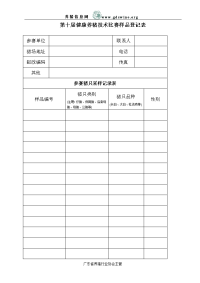 第十届健康养猪技术比赛样品登记表