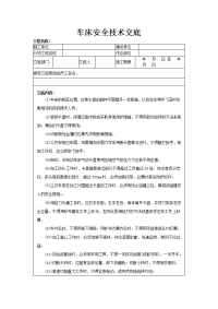 车床安全技术交底