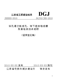 钻孔灌注桩成孔、地下连续墙成槽检测技术规程(江苏省工...