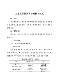 4.儿童营养性疾病管理技术规范